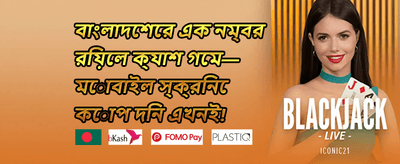 বন্ধুকে আমন্ত্রণ জানান বোনাস 🤝 promotion